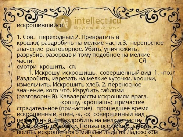искрошившийся