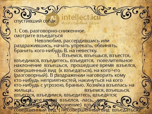 спустивший собак