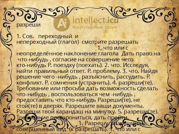 разреши
