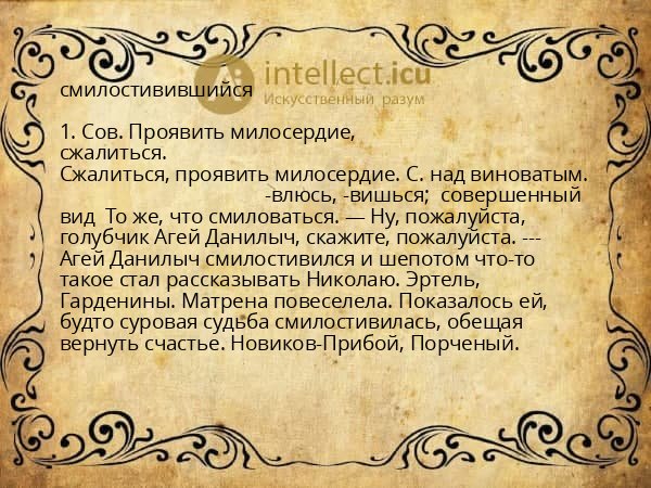 смилостивившийся