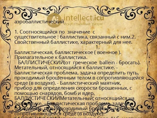 аэробаллистический