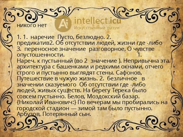 никого нет