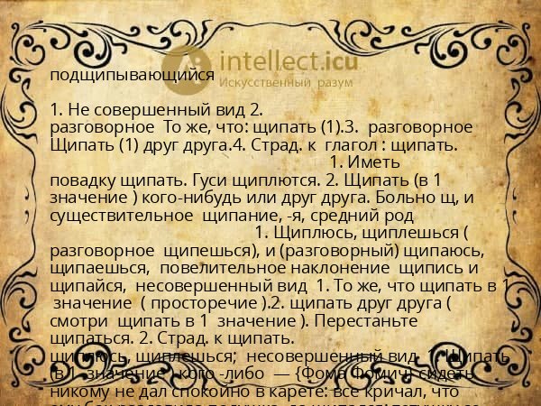 подщипывающийся