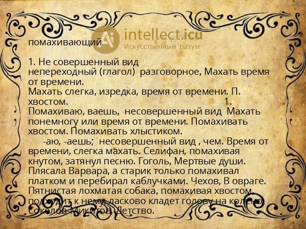 помахивающий