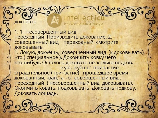 доковать