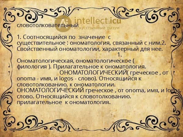 словотолковательный