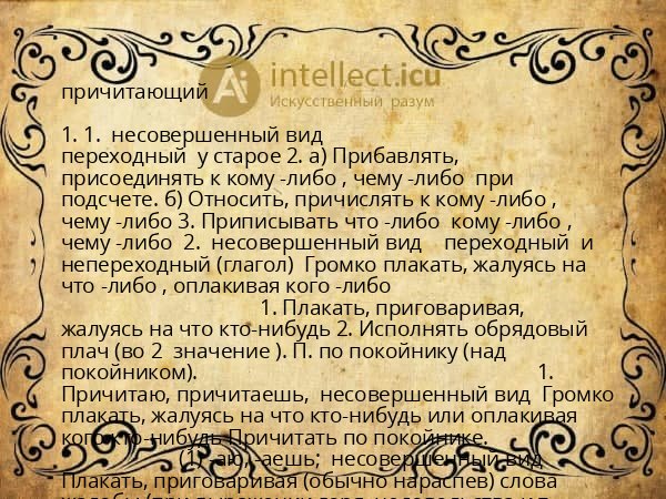 причитающий