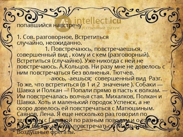 попавшийся навстречу