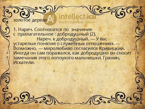золотое дерево