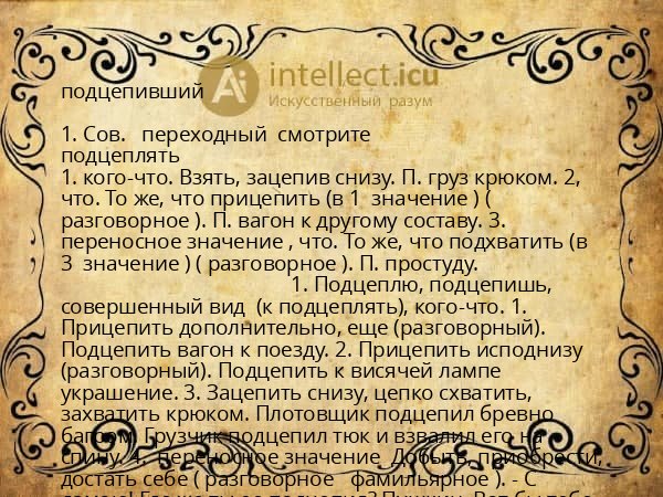 подцепивший