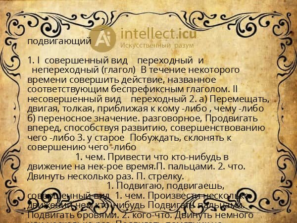 подвигающий