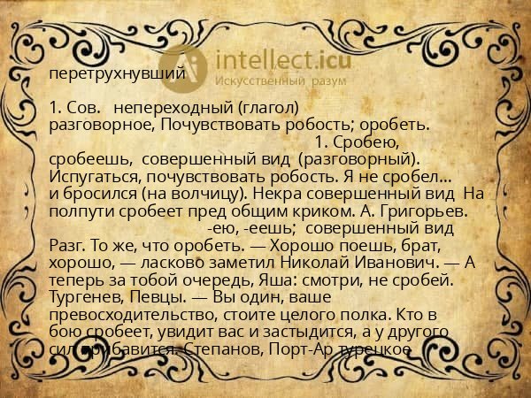 перетрухнувший