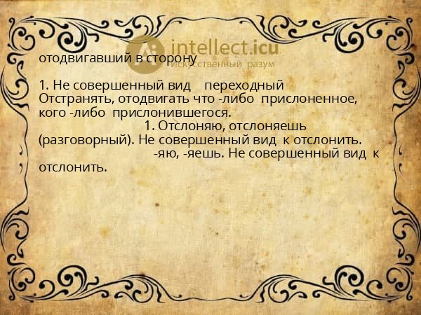 отодвигавший в сторону
