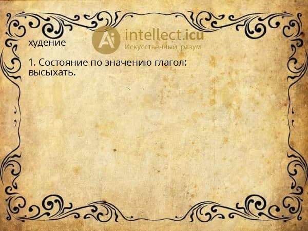 худение