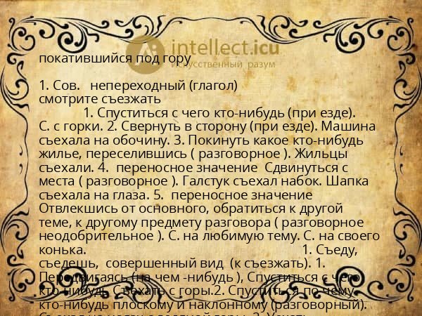 покатившийся под гору