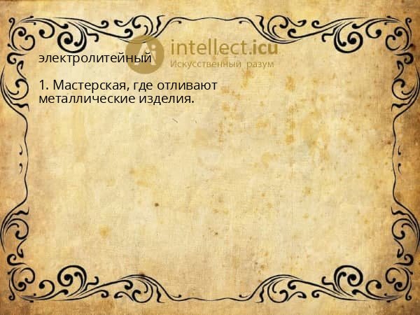 электролитейный
