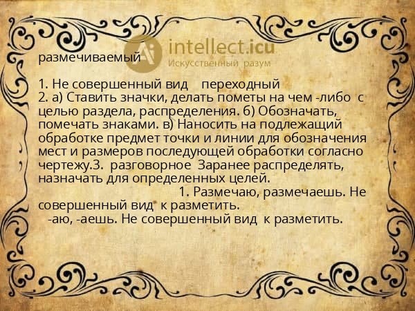 размечиваемый