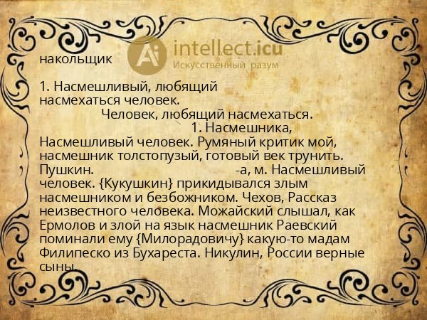 накольщик