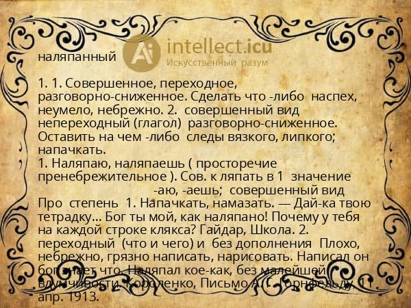 наляпанный