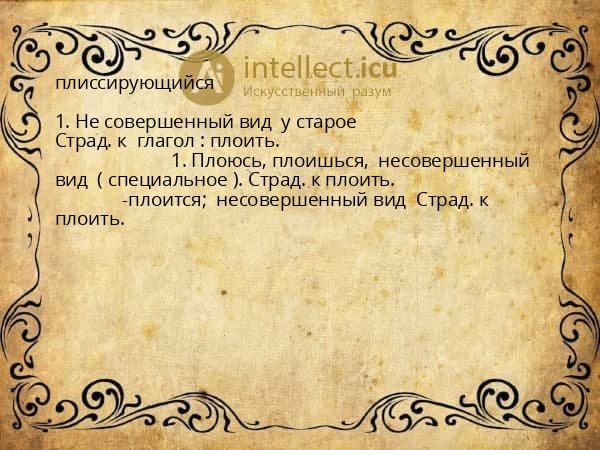плиссирующийся