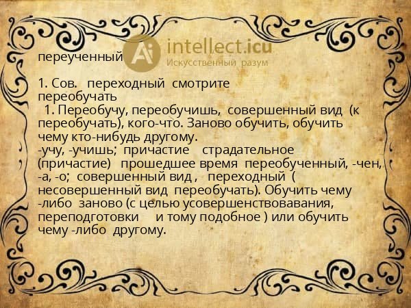 переученный