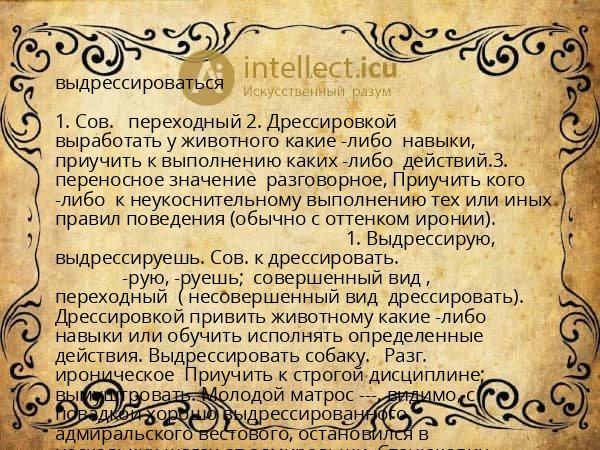 выдрессироваться