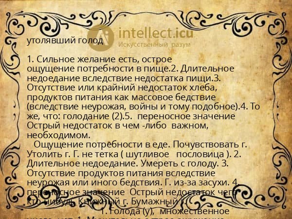 утолявший голод