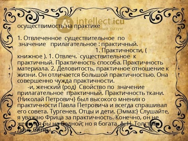осуществимость на практике