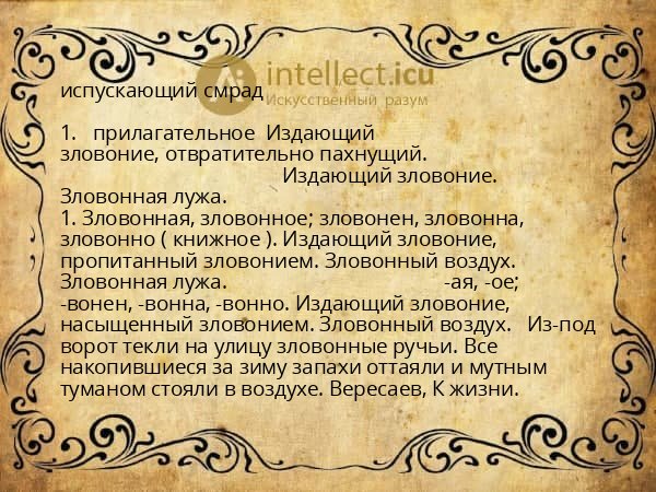 испускающий смрад