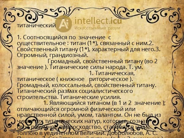 титанический