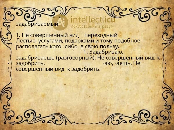 задабриваемый