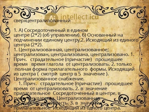 сверхцентрализованный
