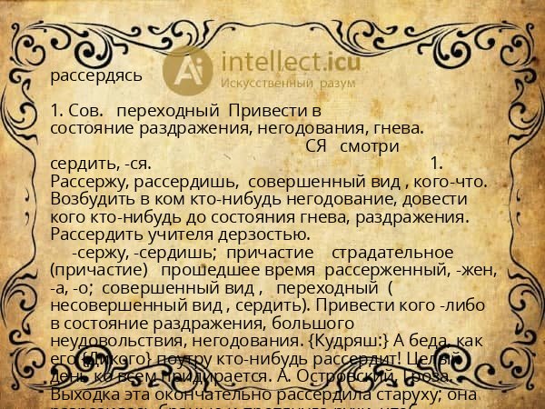 рассердясь