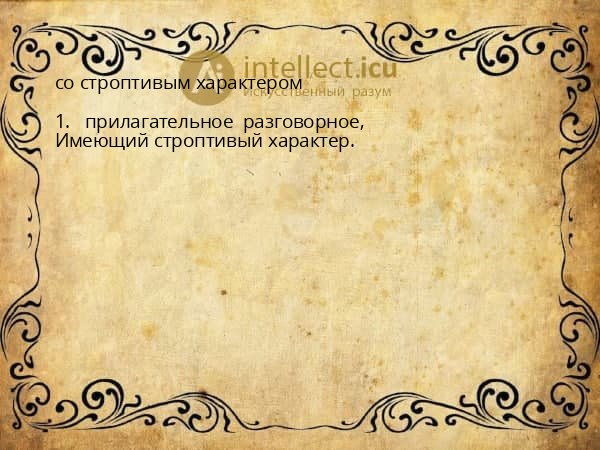 со строптивым характером