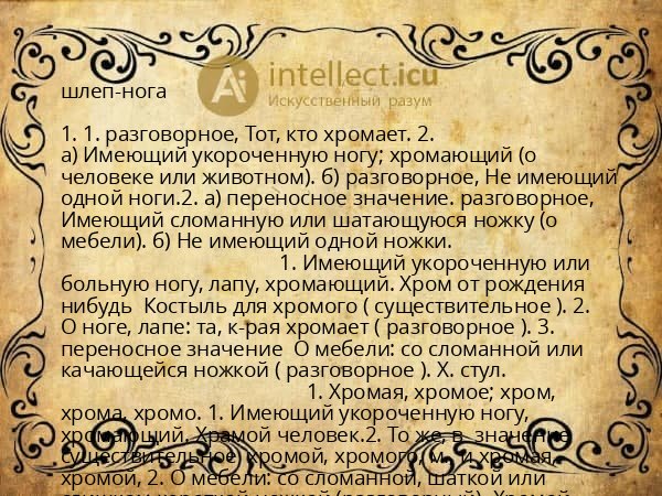 шлеп-нога