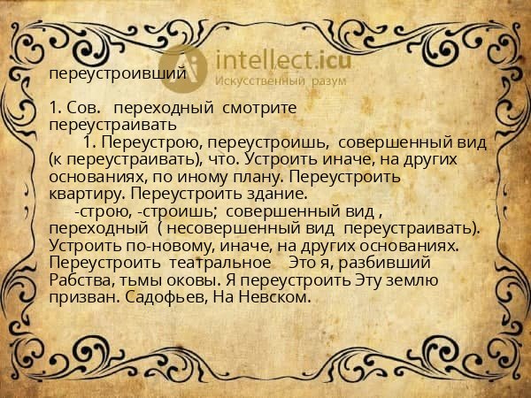переустроивший