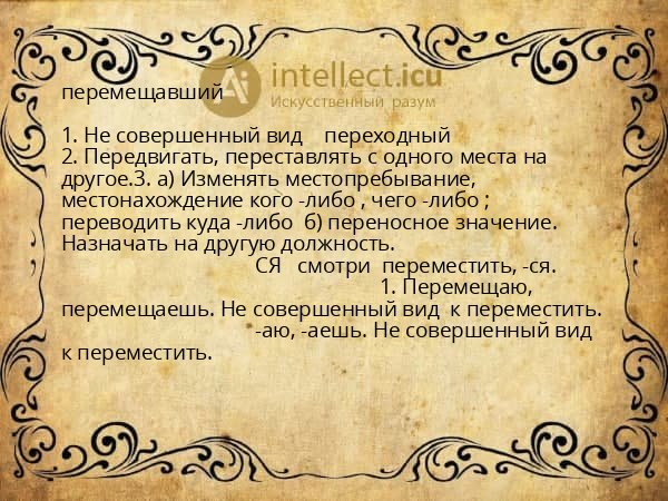 перемещавший