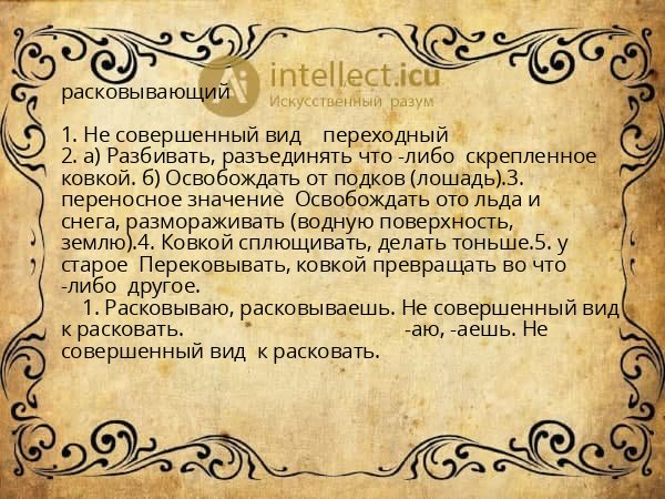 расковывающий