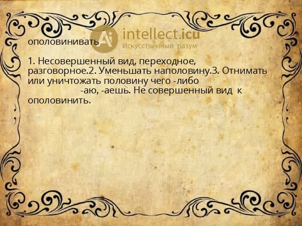 ополовинивать