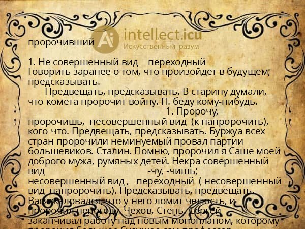 пророчивший