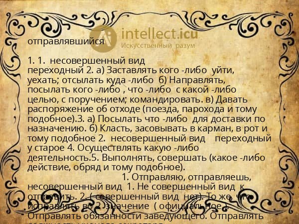 отправлявшийся