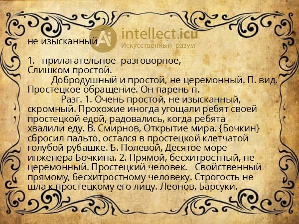 не изысканный