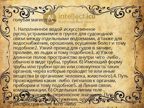 голубая магистраль