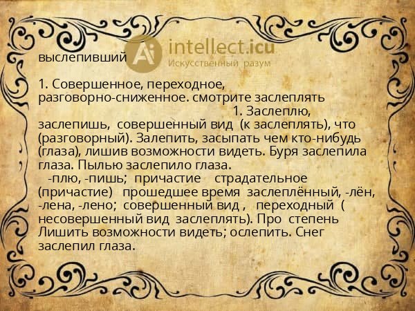 выслепивший