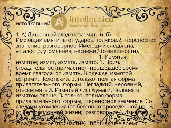 истолкавший
