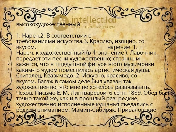 высокохудожественный