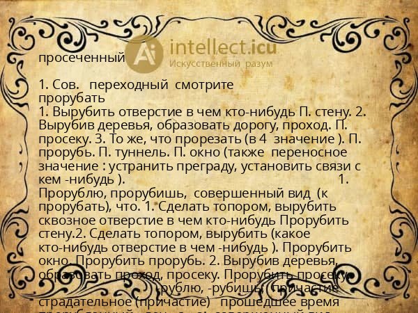 просеченный