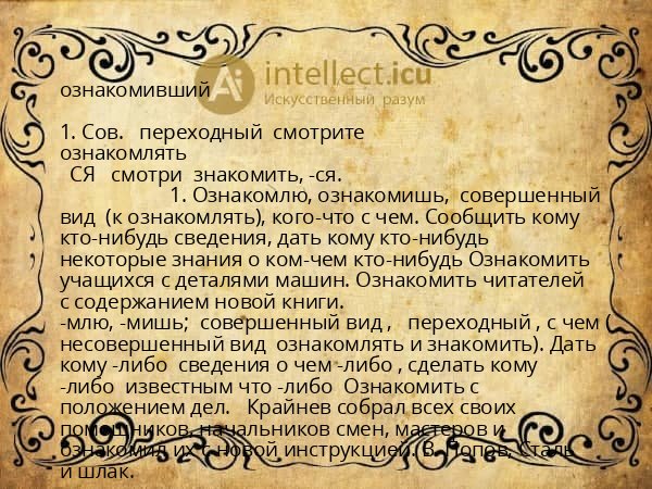 ознакомивший