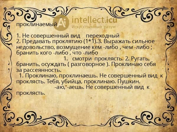 проклинаемый