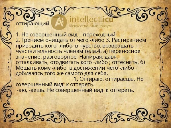 оттирающий